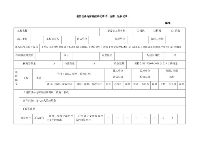 消防设备电源监控系统调试、检测与验收记录